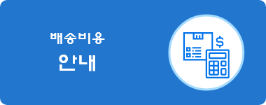 배송비안내