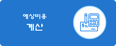 예상비용 계산기