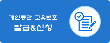 개인통관