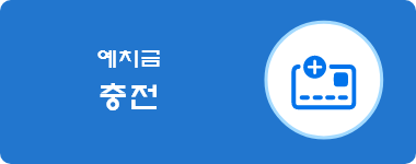 예치금 충전