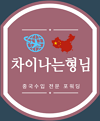 차이나는형님
